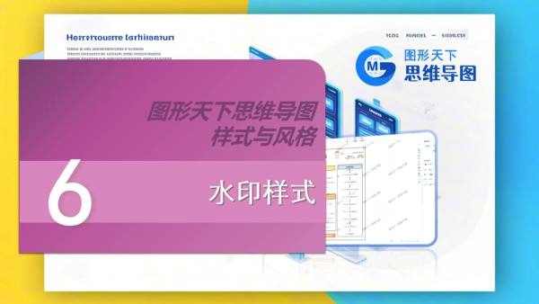 图形天下思维导图样式与风格 - 水印样式