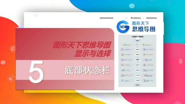 图形天下思维导图显示与选择 - 底部状态栏