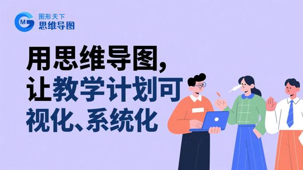 教学计划制定指南：一张图理清学期目标、课程与资源配置