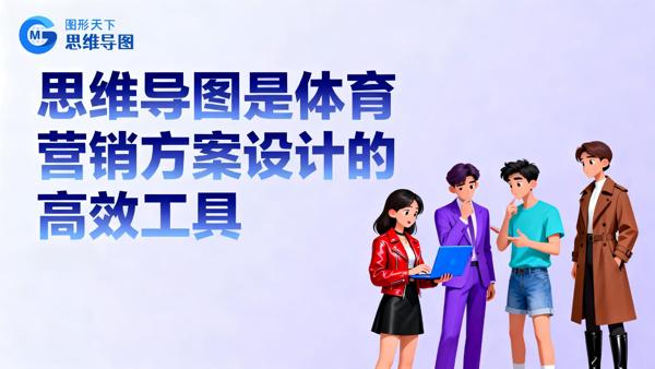 拒绝“流水账”式方案！用3张思维导图，把体育营销玩出“花”
