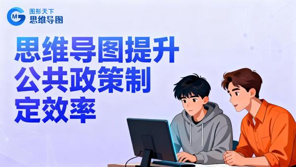 政策制定用一张图搞定从战略到战术的精准落地