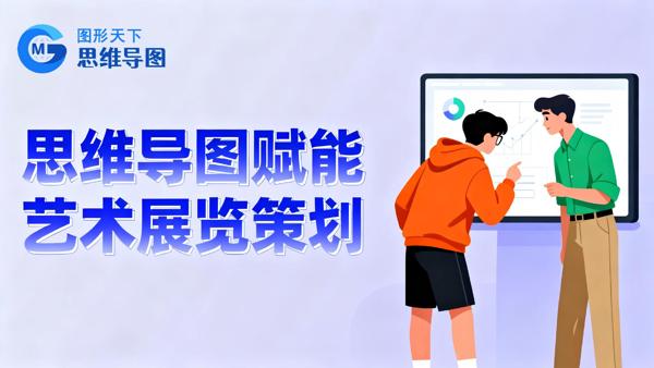 策展人的“大脑外挂”：如何搞定一场不翻车的展览？