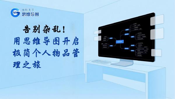 告别杂乱！用思维导图开启极简个人物品管理之旅