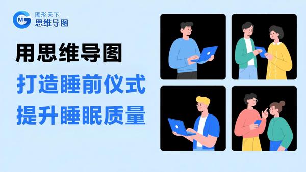 用思维导图打造睡前仪式提升睡眠质量