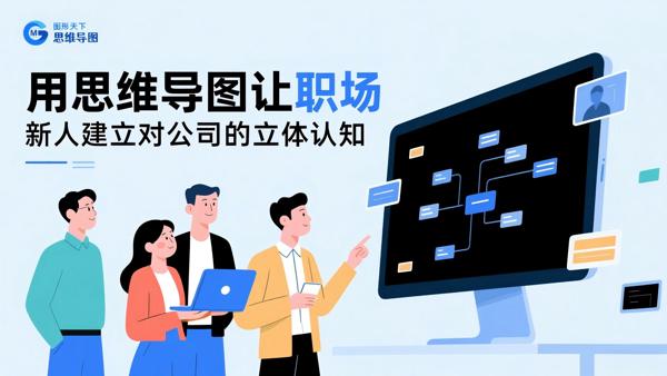 用思维导图让职场新人建立对公司的立体认知