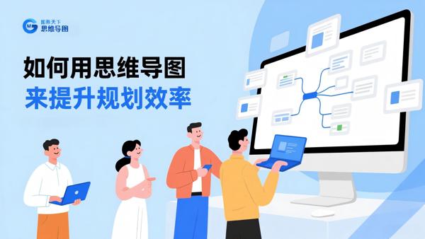 如何用思维导图来提升规划效率
