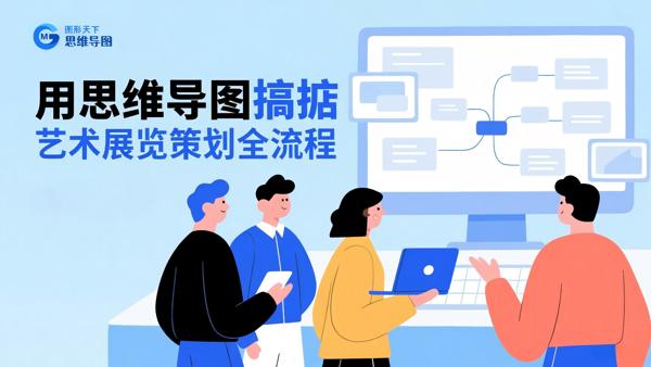 用思维导图搞掂艺术展览策划全流程