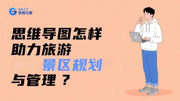 思维导图怎样助力旅游景区规划与管理？
