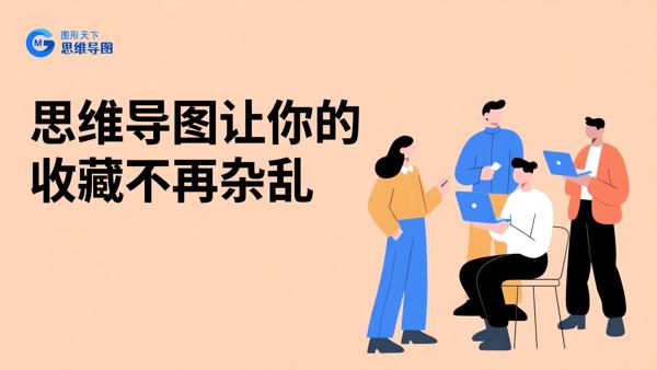 思维导图让你的收藏不再杂乱