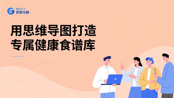 用思维导图打造专属健康食谱库