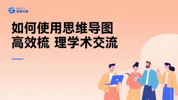 如何使用思维导图高效梳理学术交流