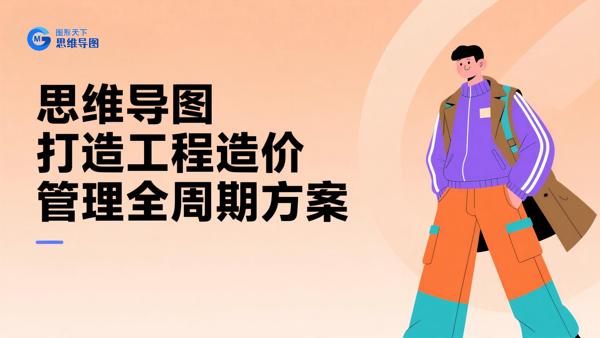 思维导图打造工程造价管理全周期方案