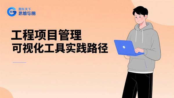 工程项目管理可视化工具实践路径