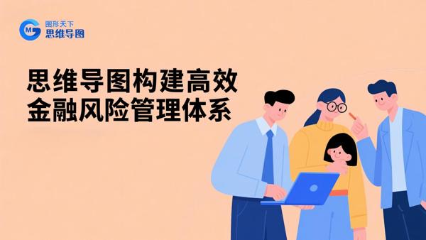思维导图构建高效金融风险管理体系