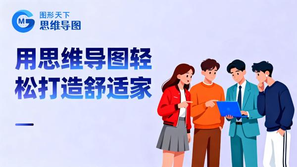 用思维导图轻松打造舒适家