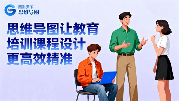 思维导图让教育培训课程设计更高效精准