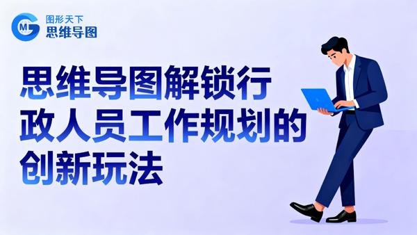 行政工作太繁杂？试试用可视化思维理清千头万绪