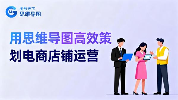 用思维导图高效策划电商店铺运营