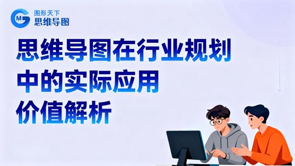 行业规划总乱套？2个思维导图实战技巧帮你理清战略头绪